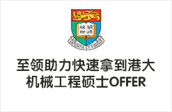 至领助力快速拿到港大机械工程硕士OFFER