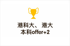 港科大、港大本科offer+2