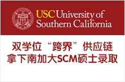 双学位“跨界”供应链，拿下南加大SCM硕士录取