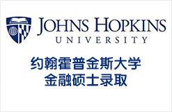 全美TOP6约翰霍普金斯大学金融硕士录取