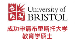 成功申请布里斯托大学教育学硕士